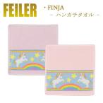 Feiler フェイラー ハンカチ ユニコーン FINJA 25cm×25cm