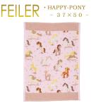 Feiler フェイラー ゲストタオル 37×50 ハッピーポニー HAPPY PONY