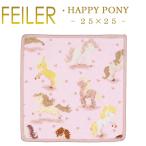 Feiler フェイラー ハンカチ ハッピー ポニー HAPPY PONY 25cm×25cm