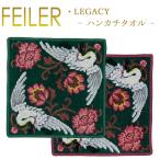 Feiler フェイラー ハンカチ 30×30 レガシー Legacy