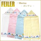 Feiler フェイラー マリーナ ポンチョ バスタオル 70×100