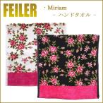 Feiler フェイラー ミリアム ハンドタオル 37cm×80cm