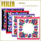 Feiler フェイラー ハンカチ モーン MOHN