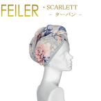 フェイラー ヘアターバン スカーレット 70×24.5