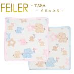 Feiler フェイラー ハンカチ タラ Tara 25cm×25cm