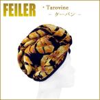 フェイラー ヘアターバン タロヴァイン 70×24.5