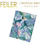 フェイラー バスタオル トロピカルバード 150cm×75cm