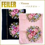 フェイラー バスタオル ヴィエンナ 150cm×75cm