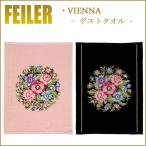 Feiler フェイラー ヴィエンナ ビエンナ ゲストタオル 37cm×50cm