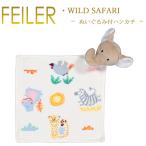 Feiler フェイラー ぬいぐるみ付き ハンカチ ワイルドサファリ 25cm×25cm