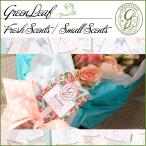 グリーンリーフ フレッシュセンツ サシェ S 【1】