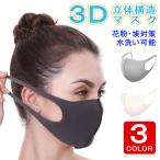 ウレタンマスク 同色3枚セット 洗える 3Dマスク