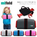 マイフォールド ジュニアシート チャイルドシート MIFOLD