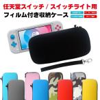 液晶保護フィルム付 Nintendo Switch Lite セミハードケース 耐衝撃 Nintendo Switch ケース ニンテンドースイッチ 収納カバー 任天堂 スイッチライト ポーチ