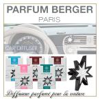 ランプベルジェ パフュームベルジェ カーディフューザー 芳香剤