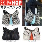 スキップホップ マザーズバッグ・ヴァーサ