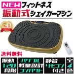 振動マシン 静音 3D効果 シェイカー式 コンパクト 運動不足解消 ブルブル振動ダイエット