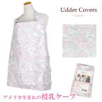 アダーカバーズ 授乳ケープ ナーシングカバー ノラ NORAH