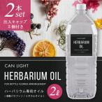 ハーバリウムオイル 4L 注入ノズル付 2個(2000ml 2本セット) 国産 キャンライト 大特価