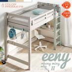 ロフトベッド 2,000円OFFクーポン イーニーII Hi 本体 宮棚付き 耐荷重500kg 送料無料 特許構造 LED照明 4色 耐震 システム大人用業務用