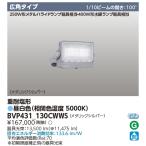 BVP431_130CWWS　東芝(フィリップス　ブランド）　重耐塩形ＬＥＤ投光器　広角配光　昼白色　13500 lm　メタリックシルバー