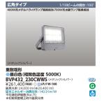 BVP432_230CWWS　東芝(フィリップス　ブランド）　重耐塩形ＬＥＤ投光器　広角配光　昼白色　24000 lm　メタリックシルバー