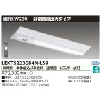 ショッピング蛍光灯 翌営業日発送　LEKTS223084N-LS9　東芝非常用蛍光灯　逆富士形併用形非常灯　800 lm　昼白色（5000K Ra:83）ＴＥＮＱＯＯ非常灯２０形直付２３０　