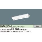 NNFG21002JLE9　翌営業日発送(当店在庫数内） パナソニック20W型 NNFG21002LE9後継品天井直付型　直管LEDランプ非常用 階段通路誘導灯