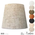 H33255-asa 交換用ランプシェード ホルダー式 標準型 照明 シェードのみ 笠 傘  麻布（綿麻混紡） テーブルライト向き