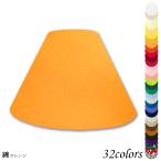 H34140 交換用ランプシェード ホルダー式 標準型 照明 シェードのみ 笠 傘  綿布 テーブルライト向き