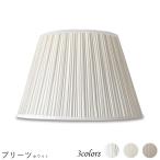 H36233-s 交換用ランプシェード ホルダー式 標準型 照明 シェードのみ 笠 傘  プリーツ素材 テーブルライト向き