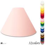 K30101 交換用ランプシェード キャッチ式 取付簡単 照明 シェードのみ 笠 傘 E26  綿布 テーブルライト向き