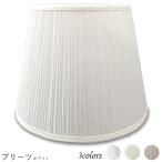 K30202-s 交換用ランプシェード キャッチ式 取付簡単 照明 シェードのみ 笠 傘 E26  プリーツ素材 テーブルライト向き