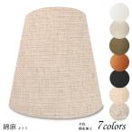 K30203-asa 交換用ランプシェード キャッチ式 取付簡単 照明 シェードのみ 笠 傘 E26  麻布（綿麻混紡） テーブルライト向き