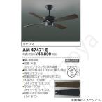 LEDシーリングファン AM47471E コイズ�