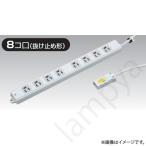 〔即納〕ハーネス用OAタップ8コ口抜