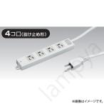〔即納〕OAタップ 4コ口 抜け止め形 