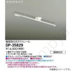 即納 スライドコンセント DP35829(DP-35829、DP-35829DS、DP35829DS) 大光電機（ライティングレール・配線ダクトレール）