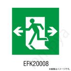 EFK20008 LED誘導灯 適合表示板 B級 BL形・BH形  片面用 岩崎電気