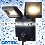 即納 LEDセンサーライト LA23BL 電球色 屋外 2灯型 ON/OFFタイプ LA-23（BL）オプテックス