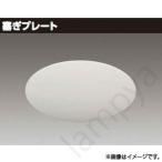 Yahoo! Yahoo!ショッピング(ヤフー ショッピング)LEDダウンライト リニューアルプレート 塞ぎプレート LEDX-70200（LEDX70200）東芝ライテック（TOSHIBA）