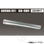 LEDベースライト 直管形 LET-41084-LS9+R-4183F(LET41084LS9R4183F) 東芝ライテック（TOSHIBA）