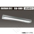 LEDベースライト 直管形 LET-42084-LS9+R-4284F(LET42084LS9R4284F) 東芝ライテック（TOSHIBA）