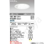 LEDダウンライト OD361211（OD 361 211）