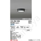 LEDシーリングライト OG254529(OG 254 529)