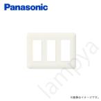WN6009W モダンプレート9コ用 ミルキーホワイト パナソニック