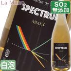 レ・ジャルダン・ド・テゼィ スペクトリュム 2020年 白微泡ワイン フランス ロワール 750ml 酸化防止剤無添加 自然派 ナチュラルワイン