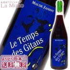 フランス赤ワイン マス ド ジャニーニ ル タン デ ジタン シラー 750ml ラングドック ナチュラルワイン IGP ペイ ドック