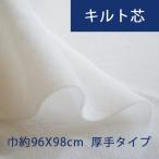 キルト芯　キルト綿 96X98cm 厚手タイプ ドミットタイプ  バイリーンKSP120