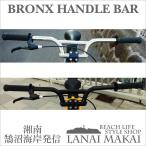 自転車 ハンドルバーBRONX HANDLE BAR